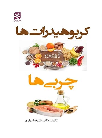 کربوهیدرات ها ، چربی ها