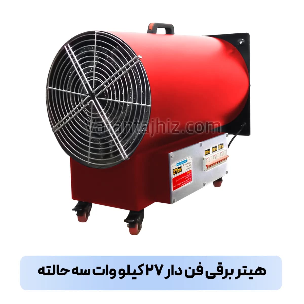 هیتر ۲۷ کیلو وات سه حالته