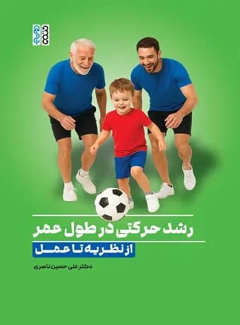 رشد حرکتی در طول عمر ، از نظریه تا عمل