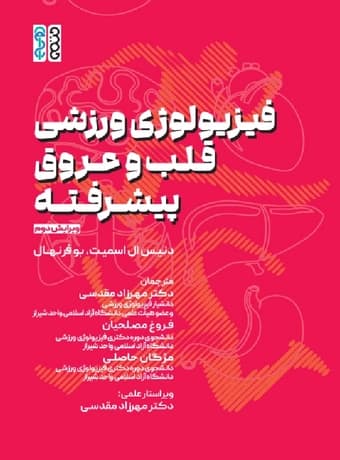 فیزیولوژی ورزشی قلب و عروق پیشرفته