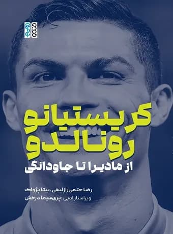 کریستیانو رونالدو (از مادیرا تا جاودانگی)