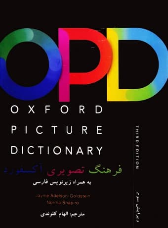 فرهنگ تصویری آکسفورد انگلیسی فارسی OPD ترجمه کلوندی