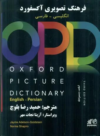 فرهنگ تصویری آکسفورد انگلیسی فارسی OPD ویراست سوم — تصویر ۲