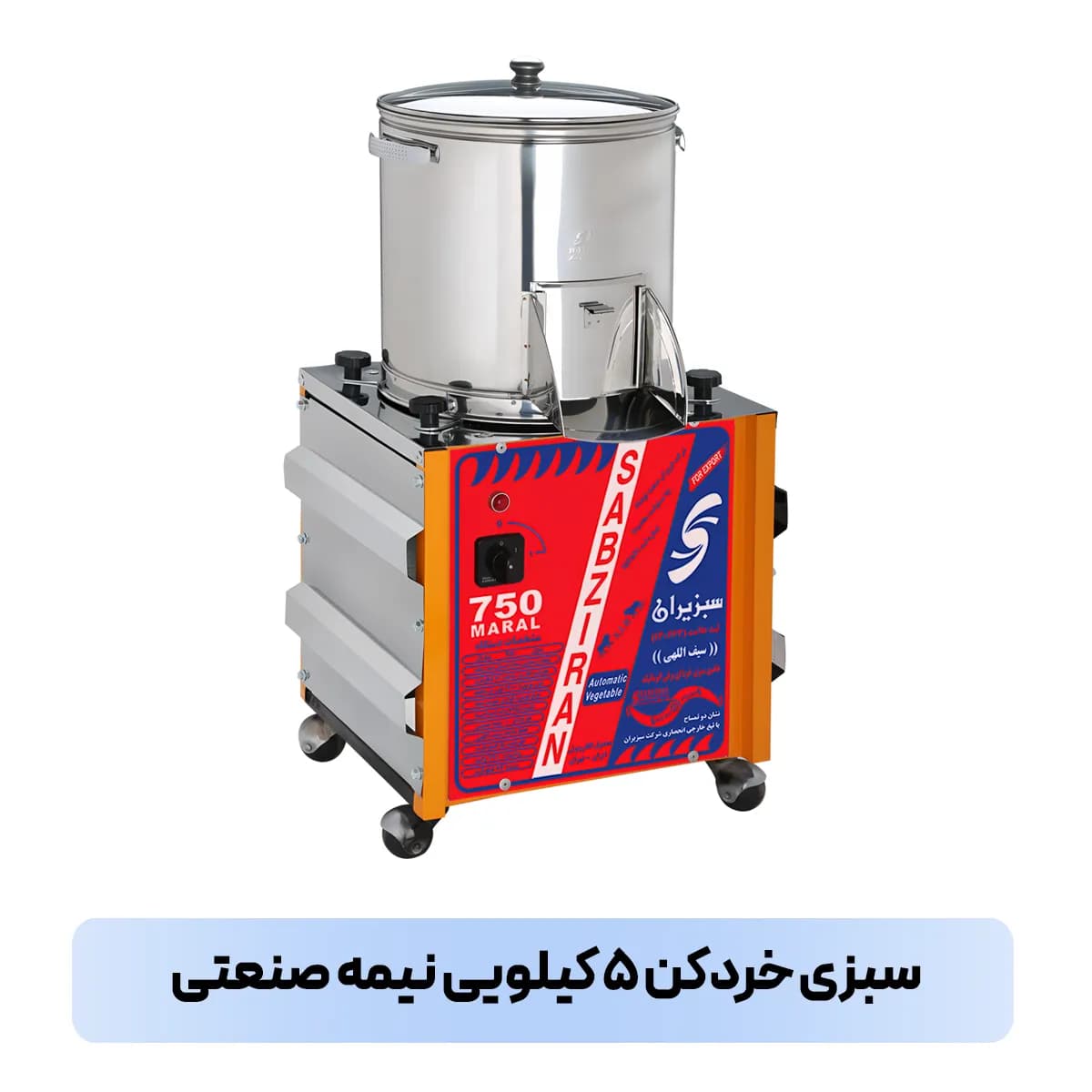 سبزی خرد کن ۵ کیلویی