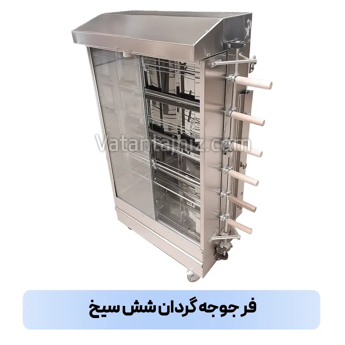 جوجه گردان شش سیخ