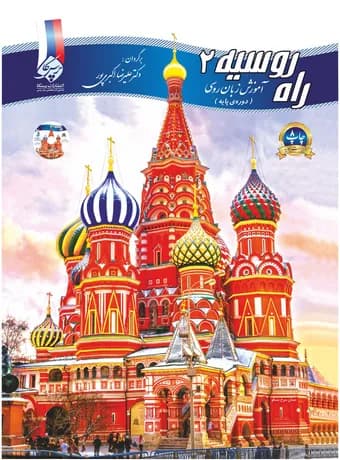 راه روسیه 2 دورهی پایه