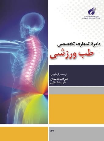 دایره المعارف تخصصی طب ورزشی