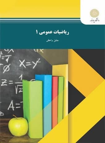 ریاضیات عمومی 1 (جلیل واعظی) پیام نور