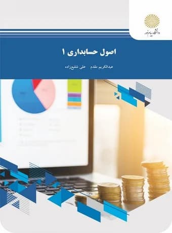 اصول حسابداری 1 پیام نور