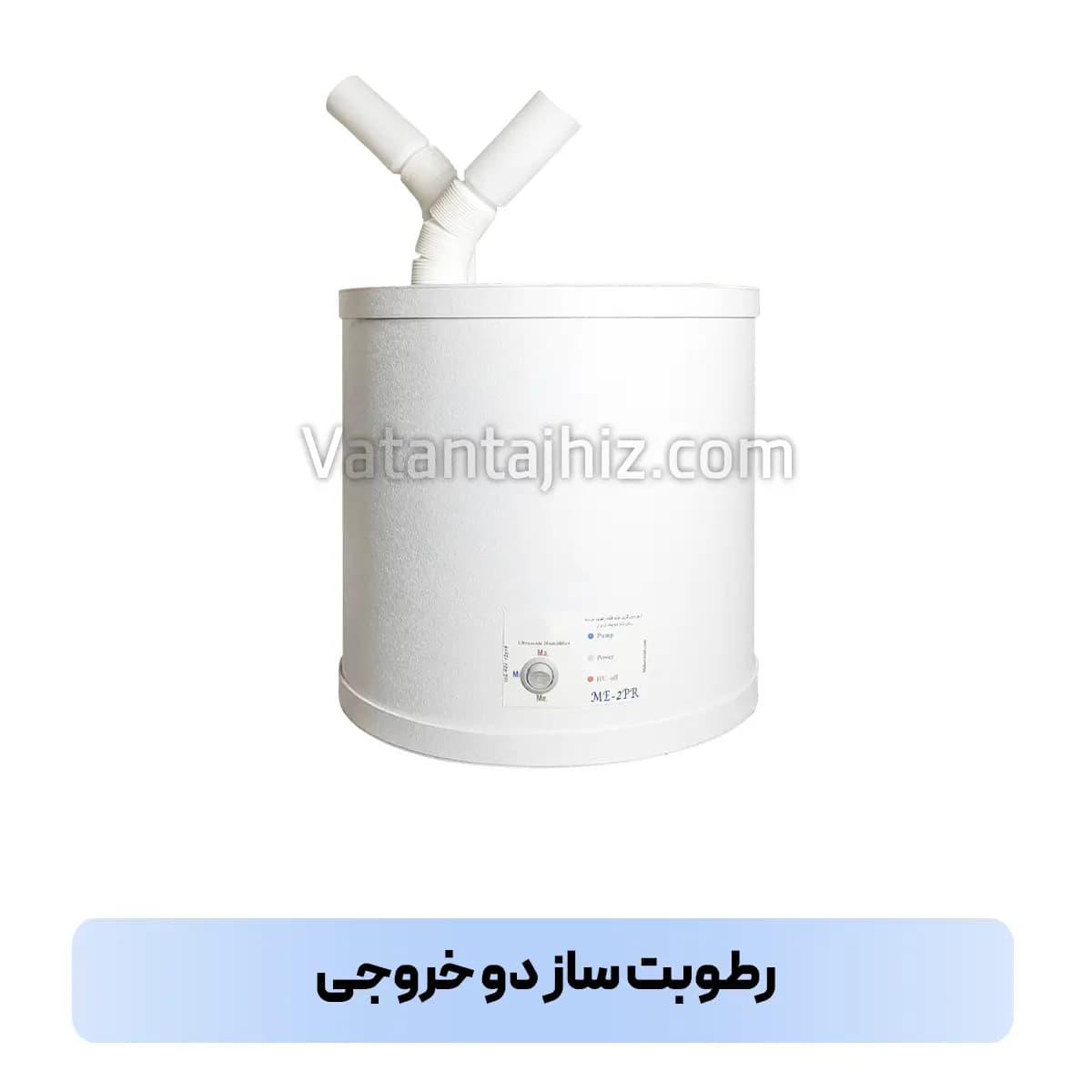 رطوبت ساز دو خروجی