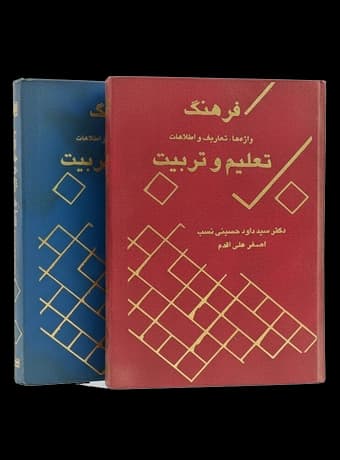 فرهنگ 2جلدی تعلیم و تربیت ، واژه ها تعاریف و اصطلاحات — تصویر ۲