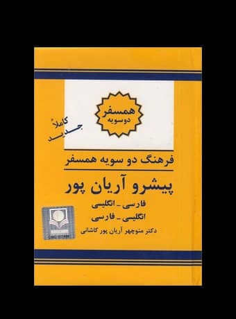 فرهنگ دوسویه همسفر پیشرو آریان پور