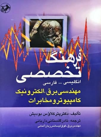 فرهنگ تخصصی مهندسی برق، الکترونیک، کامپیوتر و مخابرات (انگلیسی – فارسی)