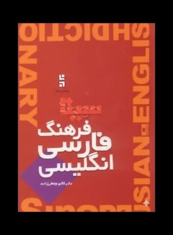 فرهنگ فارسی انگلیسی سینا