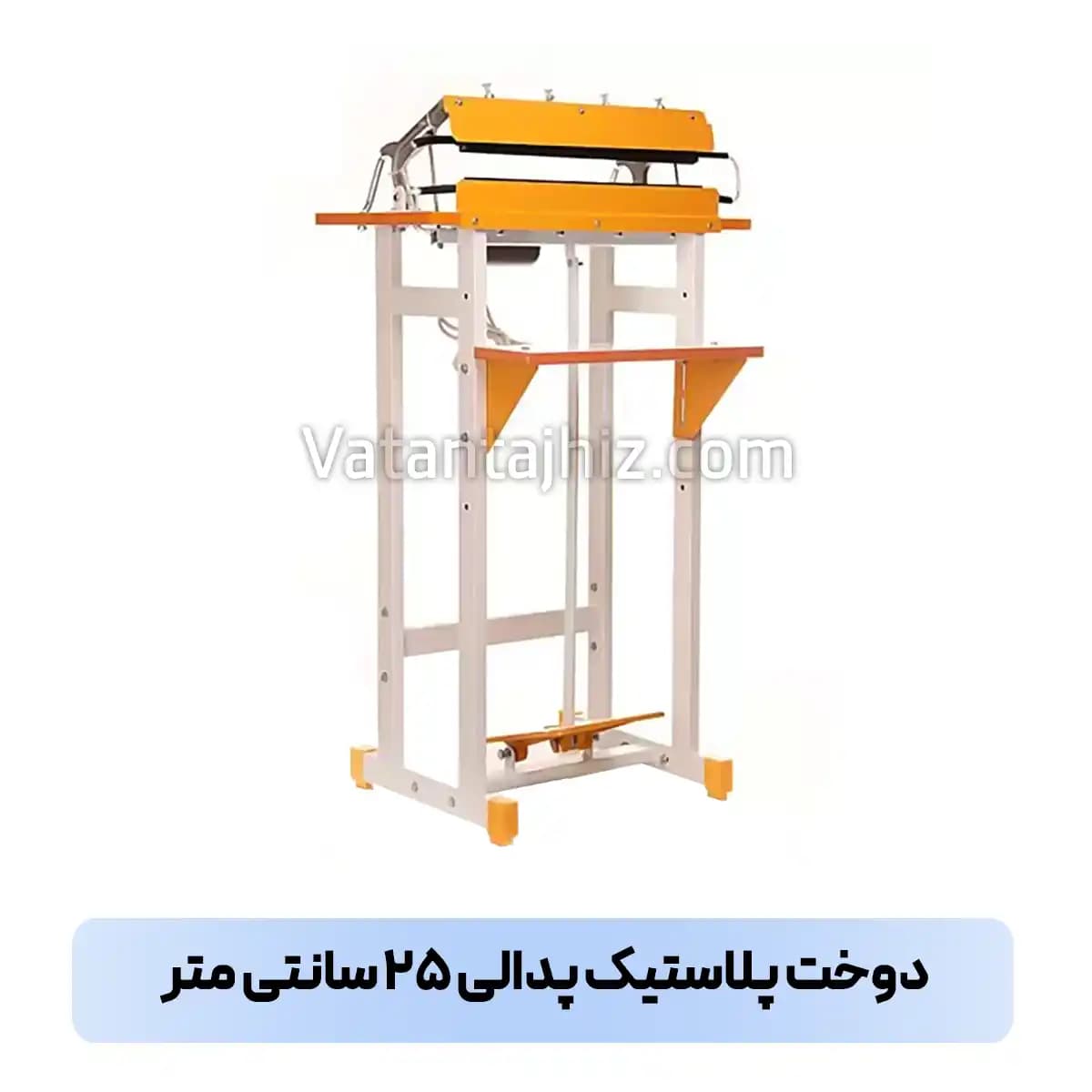 دستگاه دوخت پلاستیک پدالی ۳۰ س.م