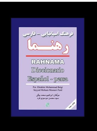 فرهنگ اسپانیایی – فارسی رهنما