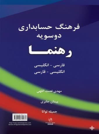 فرهنگ حسابداری دوسویه رهنما