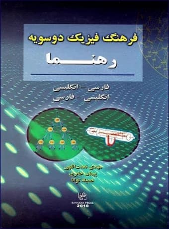فرهنگ فیزیک دوسویه رهنما