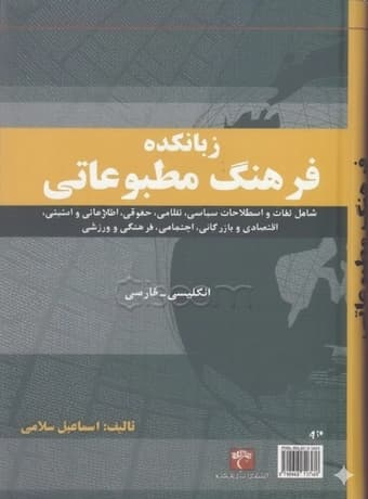 فرهنگ مطبوعاتی زبانکده انگلیسی – فارسی