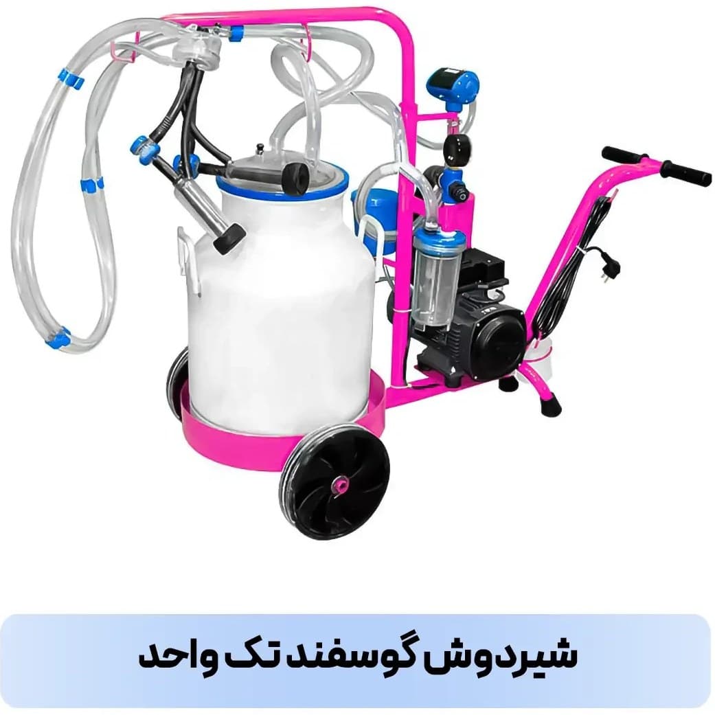 شیردوش تک واحد گوسفندی — تصویر ۲
