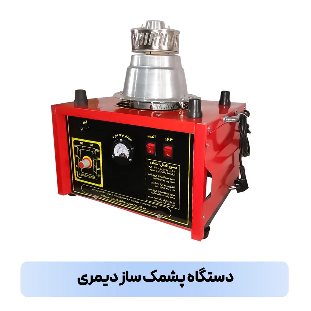 پشمک ساز دیمری