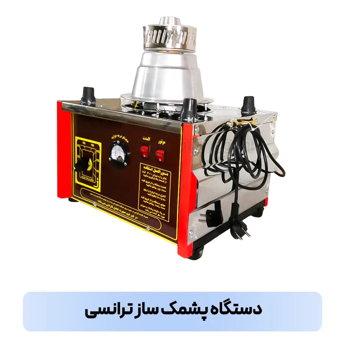 پشمک ساز ترانسی