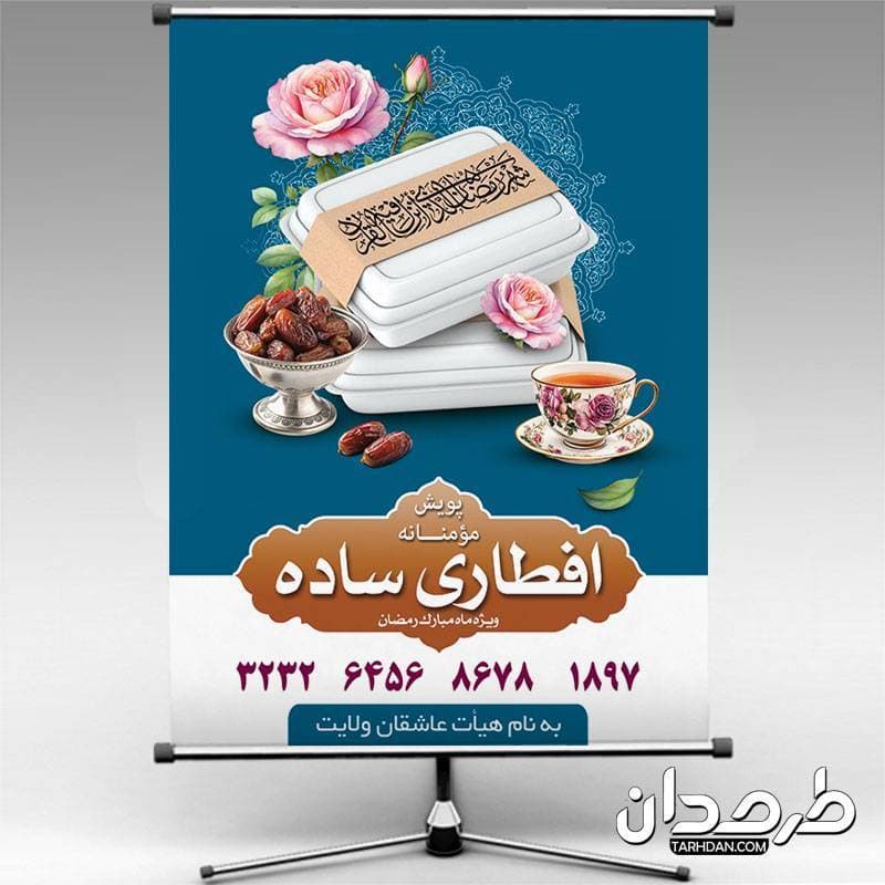 پوستر پویش افطار ماه مبارک رمضان
