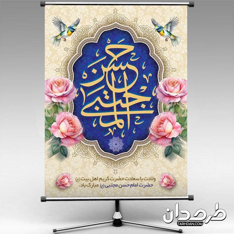 طرح پوستر خام ولادت امام حسن مجتبی (ع)