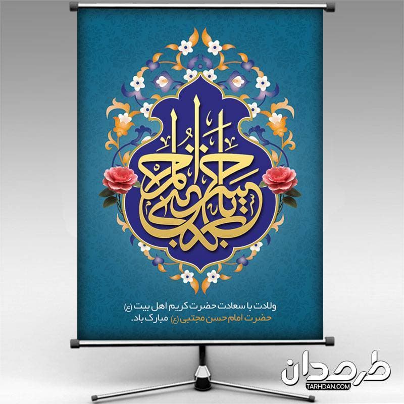 طرح لایه باز ولادت امام حسن مجتبی (ع)