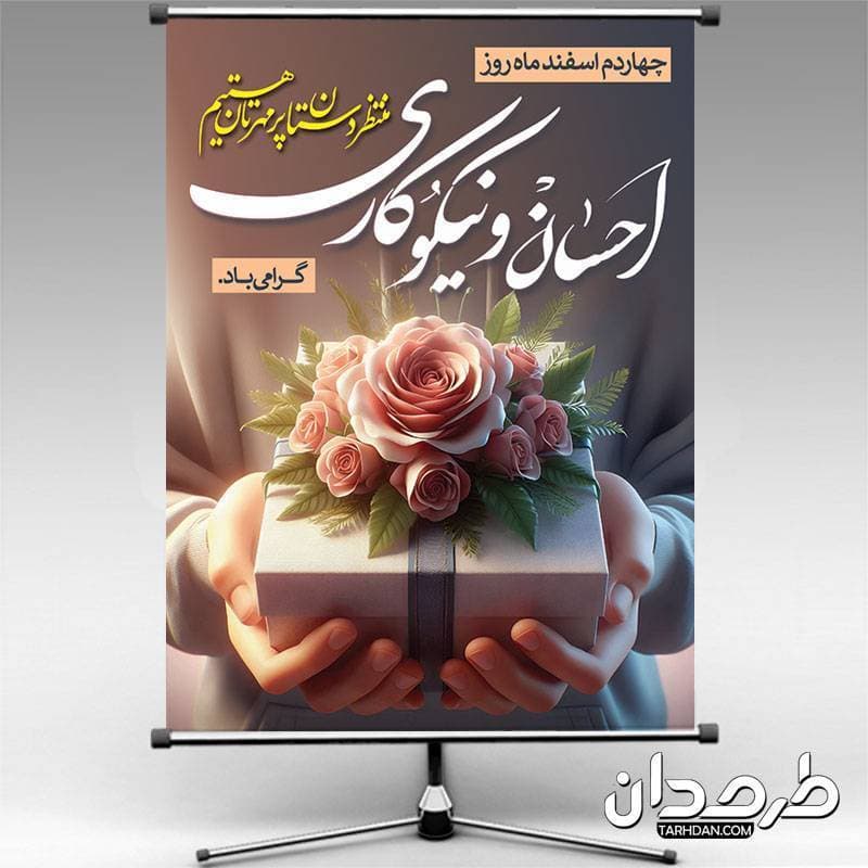 طرح لایه باز پوستر روز نیکوکاری