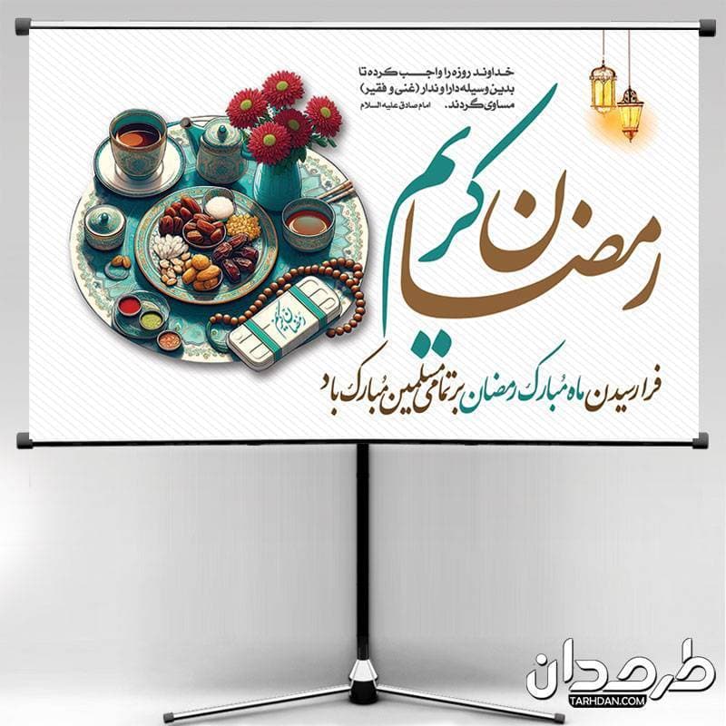 دانلود پوستر تبریک ماه رمضان 1