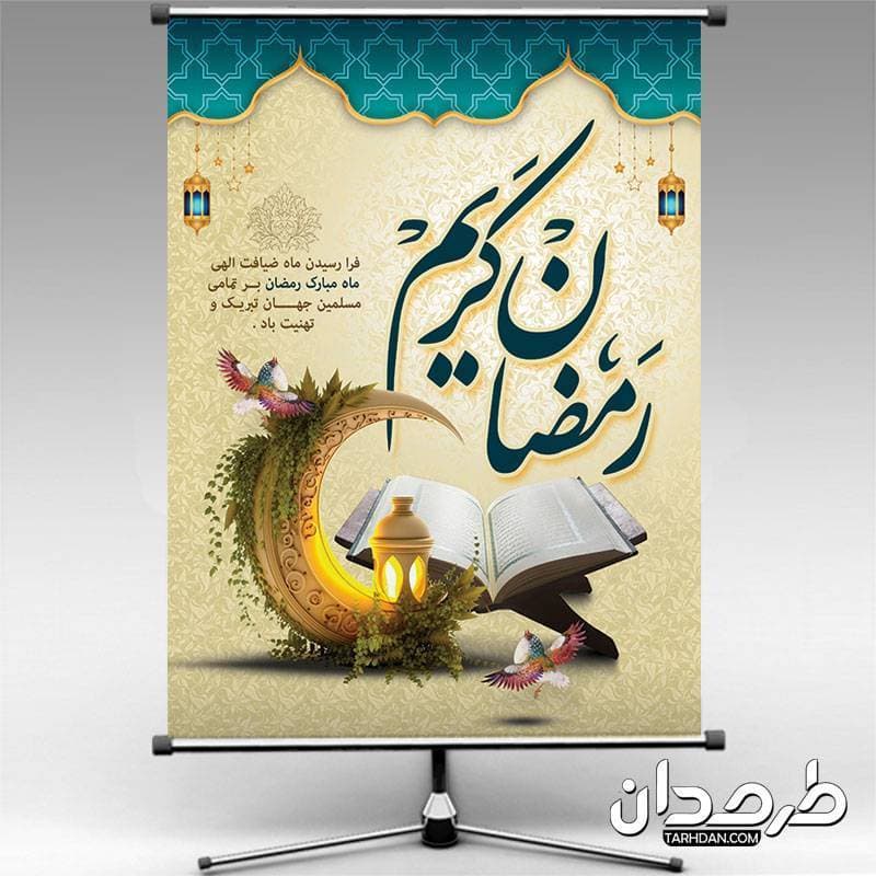 دانلود پوستر تبریک ماه رمضان