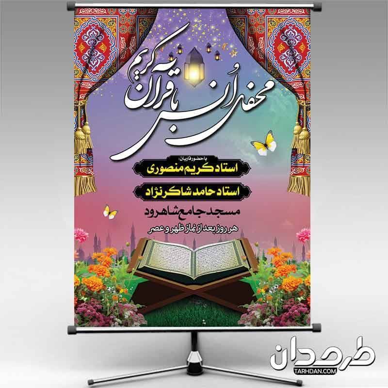 طرح لایه باز بنر اطلاعیه محفل انس با قرآن