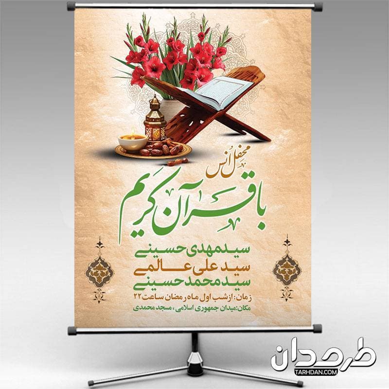 بنر اطلاعیه محفل انس با قرآن