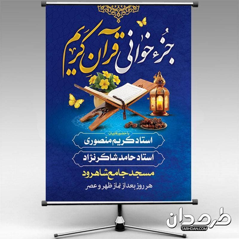 دانلود بنر اطلاعیه محفل انس با قرآن