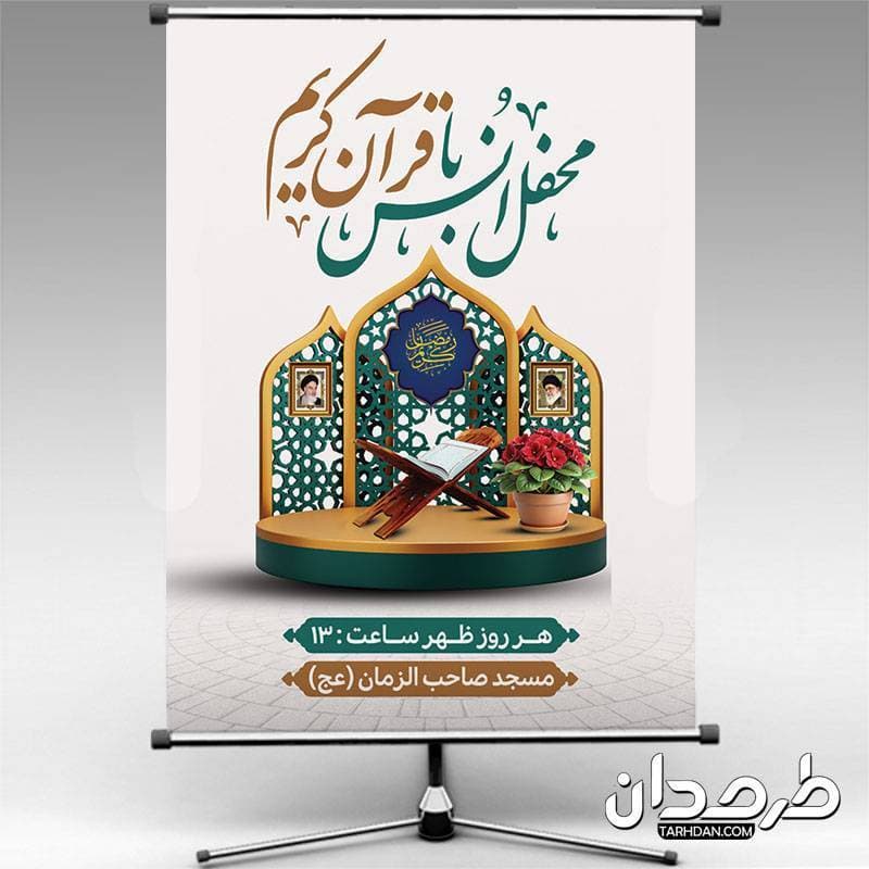 طرح بنر اطلاعیه محفل انس با قرآن
