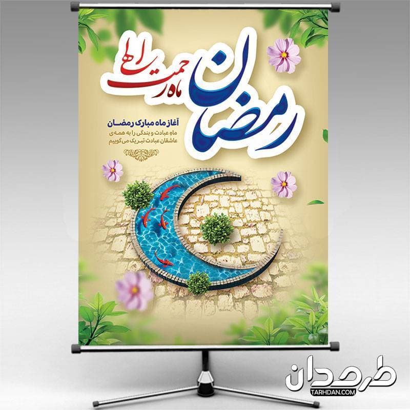 بنر تبریک ماه مبارک رمضان