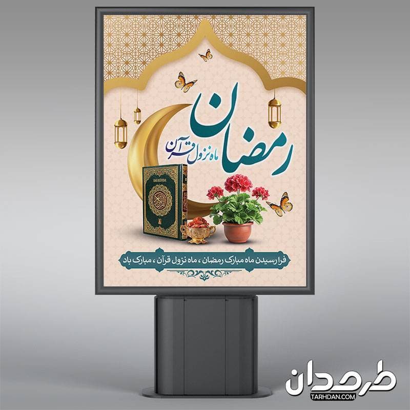 پوستر تبریک رمضان — تصویر ۳