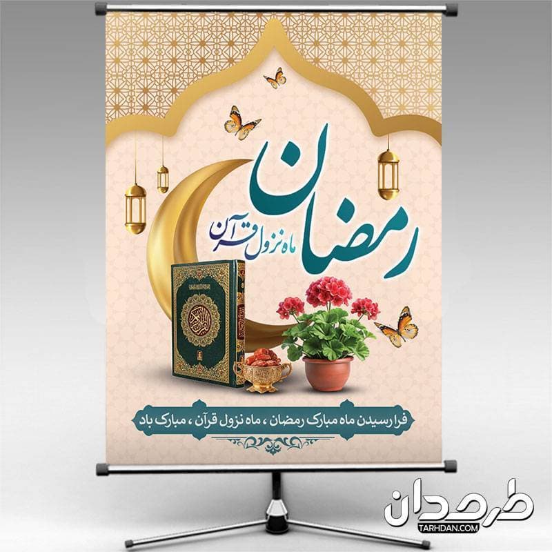 پوستر تبریک رمضان