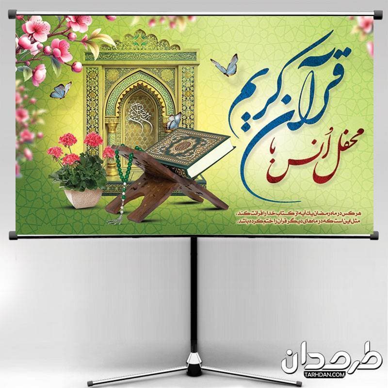 دانلود بنر جایگاه محفل انس با قرآن