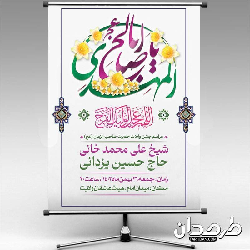 بنر لایه باز اطلاعیه جشن میلاد امام زمان