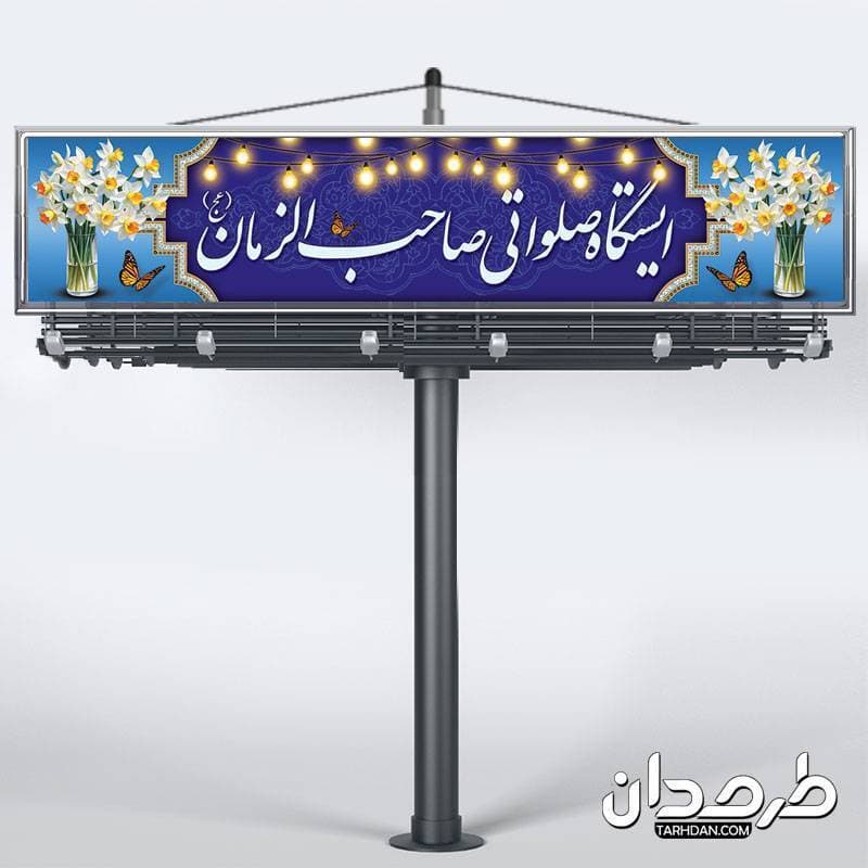 طرح موکب ولادت امام مهدی (عج) و نیمه شعبان