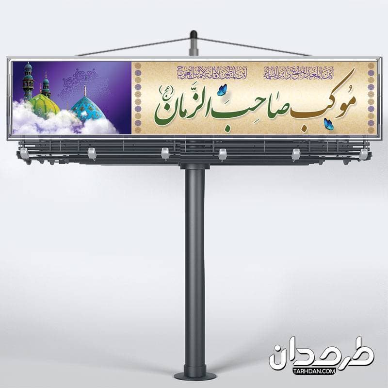 بنر موکب جشن نیمه شعبان