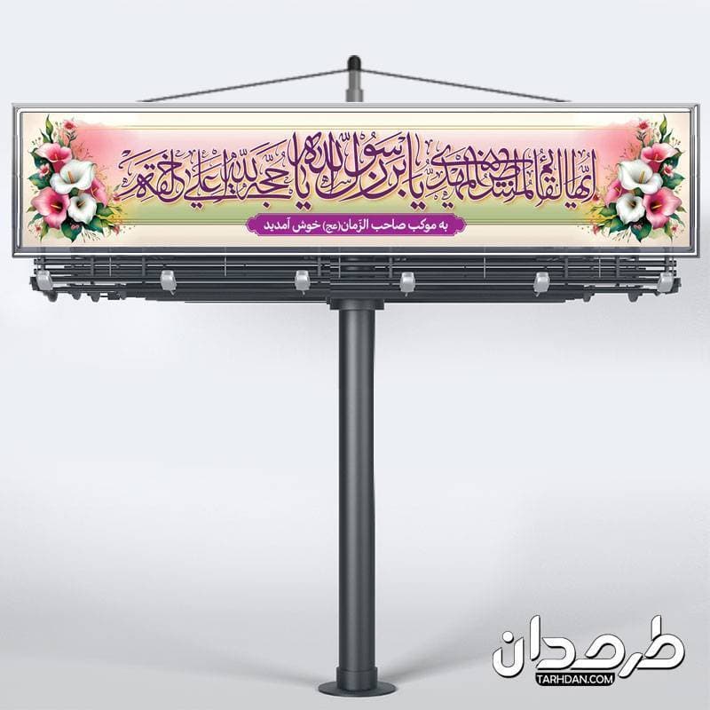 بنر موکب میلاد حضرت مهدی (عج) و نیمه شعبان