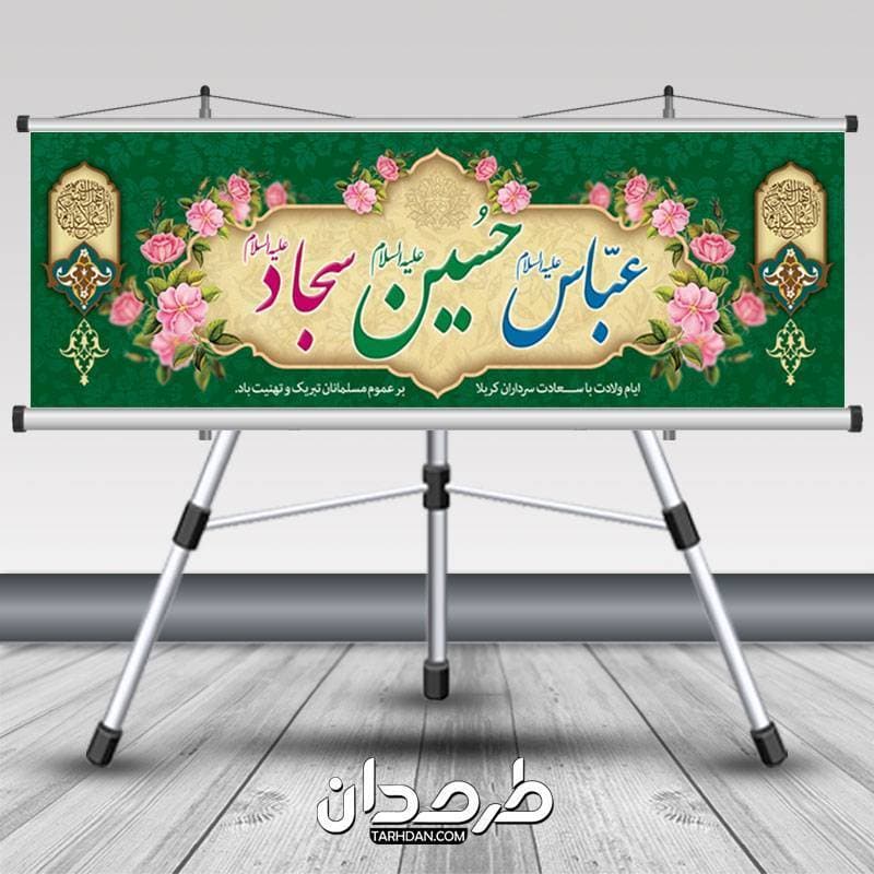 فایل لایه باز پلاکارد اعیاد شعبانیه