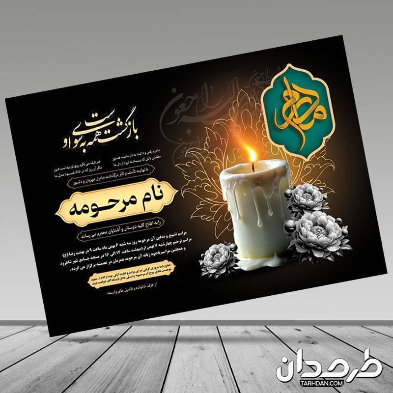 طرح آگهی فوت مادر با قابلیت ویرایش المان ها