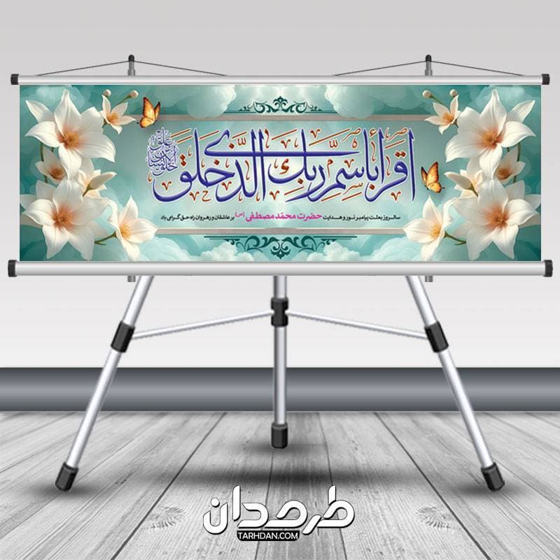 طرح آماده پلاکارد بعثت رسول اکرم