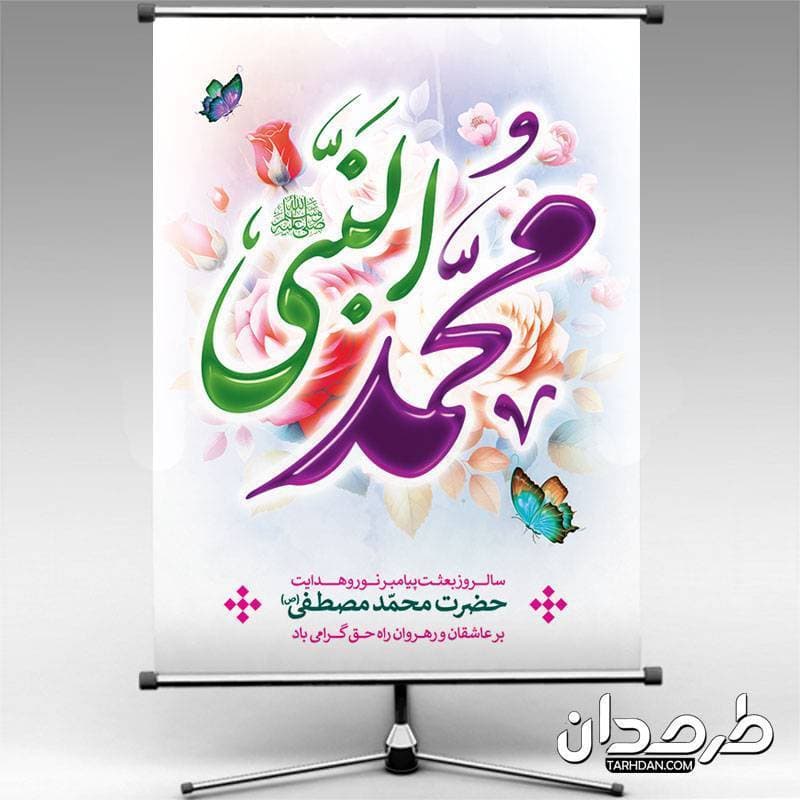 طرح لایه باز بنر عید مبعث 1