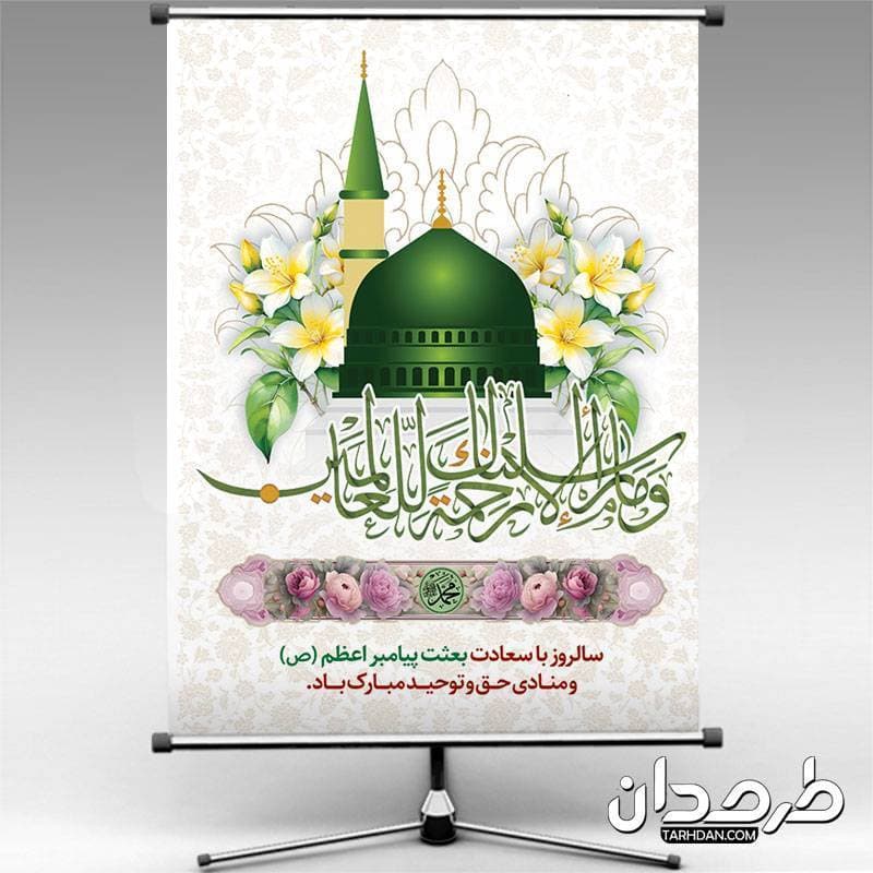 دانلود طرح بنر عید مبعث