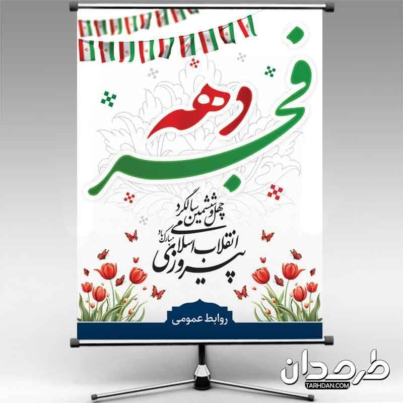 بنر خام دهه فجر انقلاب اسلامی
